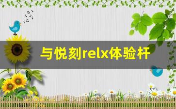 与悦刻relx体验杆共舞，释放自由的烟雾世界