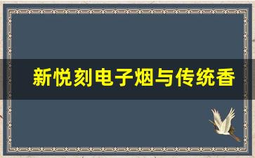 新悦刻电子烟与传统香烟的区别和优势