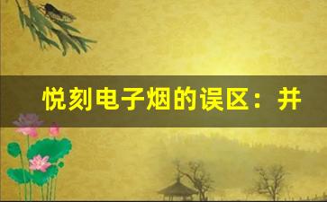 悦刻电子烟的误区：并非无害的替代品