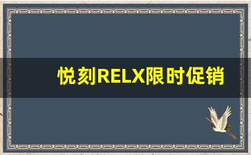 悦刻RELX限时促销，如何通过优惠买到心仪设备
