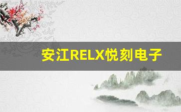 安江RELX悦刻电子烟如何改变吸烟体验
