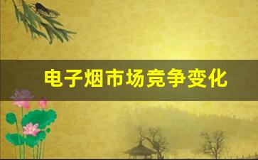 悦刻relx停产后的电子烟市场格局变化