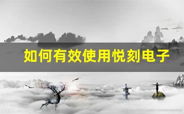 如何有效使用悦刻电子烟减少健康风险？