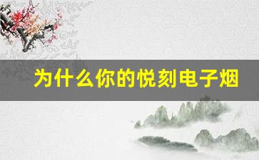 为什么你的悦刻电子烟充电速度慢？原因解析