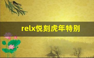 relx悦刻虎年特别版，探索跨年新潮流