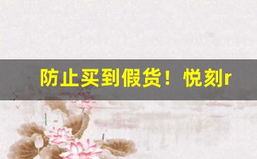 防止买到假货！悦刻relx正品查询全攻略