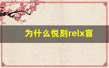 为什么悦刻relx盲盒成为潮流新宠？探索背后的原因