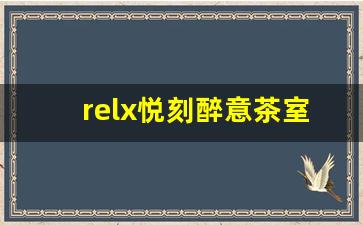 relx悦刻醉意茶室新品尝鲜：独特的饮品之选