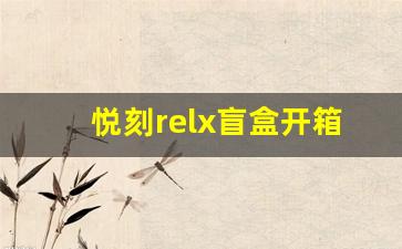 悦刻relx盲盒开箱体验：惊喜与未知的完美结合