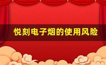 悦刻电子烟的使用风险及其对身体的长期影响