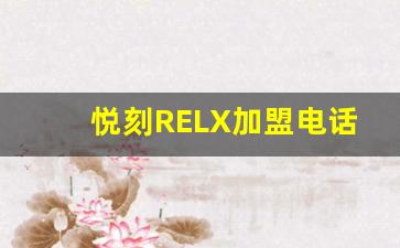悦刻RELX加盟电话：启动你的创业之旅