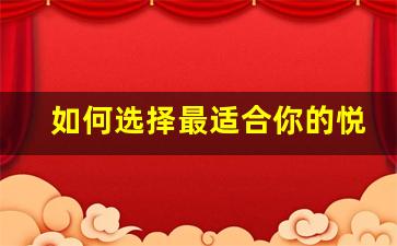 如何选择最适合你的悦刻Relx清风版电子烟