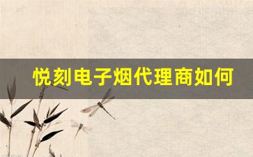 悦刻电子烟代理商如何通过策略提升市场竞争力