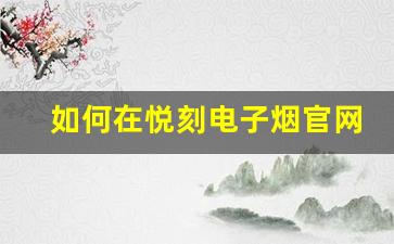 如何在悦刻电子烟官网获取优惠价格