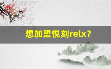 想加盟悦刻relx？这几步你需要提前准备好