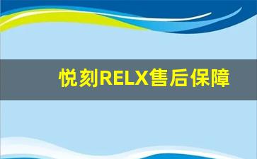 悦刻RELX售后保障：用户体验与服务流程