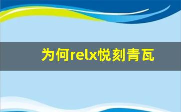 为何relx悦刻青瓦阁备受市场青睐？