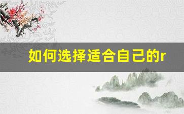 如何选择适合自己的relx悦刻烟弹口味