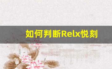 如何判断Relx悦刻电子烟的使用寿命