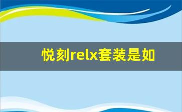 悦刻relx套装是如何带来无与伦比的烟雾体验的