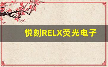 悦刻RELX荧光电子烟如何改善吸烟体验