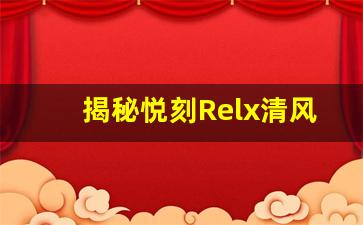 揭秘悦刻Relx清风版的独特魅力与创新设计