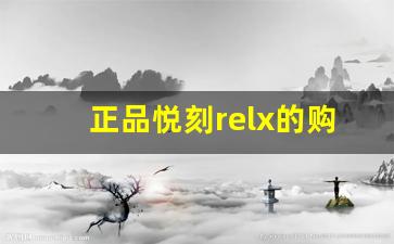 正品悦刻relx的购买技巧和查询方式