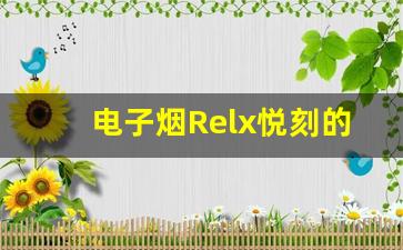 电子烟Relx悦刻的电池和烟弹能用多久