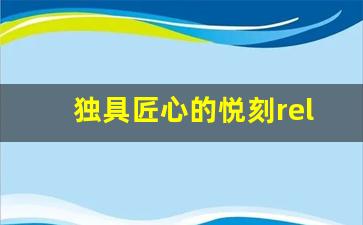 独具匠心的悦刻relx木纹杆，时尚与性能兼备