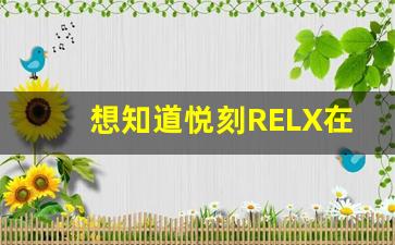 想知道悦刻RELX在哪？查看最新门店地址