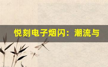悦刻电子烟闪：潮流与科技的完美融合