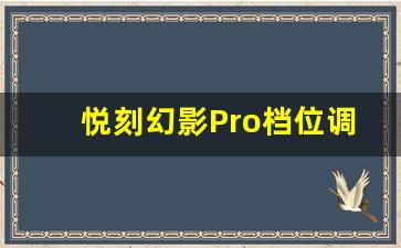 悦刻幻影Pro档位调整步骤一览
