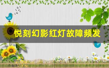 悦刻幻影红灯故障频发？专家教你如何解决