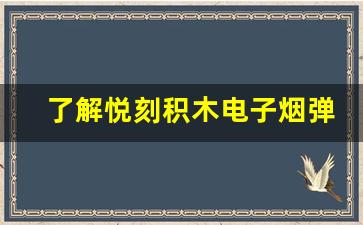 了解悦刻积木电子烟弹的烟油容量，提升使用体验