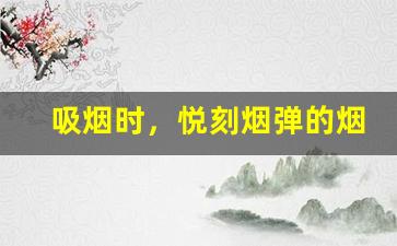 吸烟时，悦刻烟弹的烟油容量如何影响你的吸烟体验？