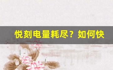 悦刻电量耗尽？如何快速充电恢复使用