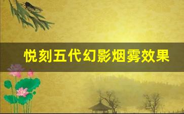 悦刻五代幻影烟雾效果揭秘，带你体验不一样的吸烟感受
