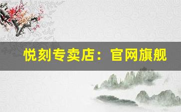 悦刻专卖店：官网旗舰店的完美延伸