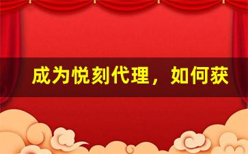 成为悦刻代理，如何获得一手货源的最大利益