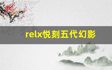 relx悦刻五代幻影是否值得购买？价格因素考虑