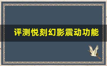 评测悦刻幻影震动功能对健康的潜在影响