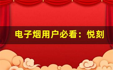 电子烟用户必看：悦刻解锁视频功能的简单步骤