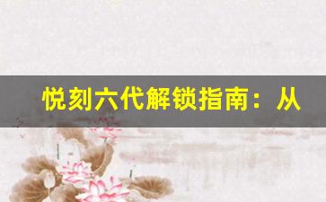 悦刻六代解锁指南：从新手到高手
