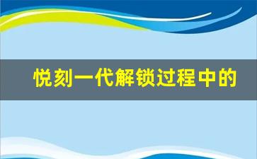 悦刻一代解锁过程中的常见问题与解决办法