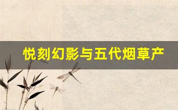 悦刻幻影与五代烟草产品的进化趋势