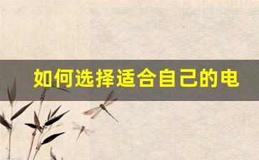 如何选择适合自己的电子烟？悦刻积木电子烟评测