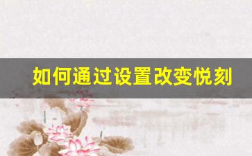 如何通过设置改变悦刻六代的烟雾效果