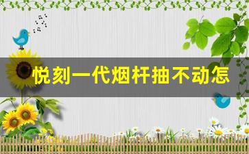 悦刻一代烟杆抽不动怎么办？简单有效的处理技巧
