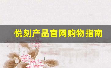 悦刻产品官网购物指南，轻松选择最适合的设备