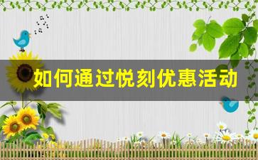 如何通过悦刻优惠活动节省购买成本